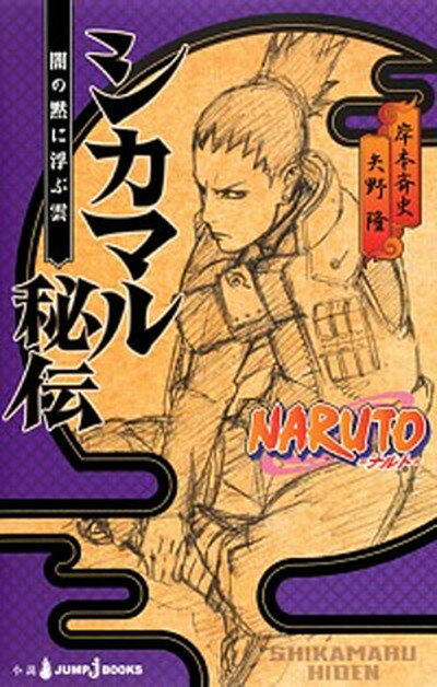 [Used] Naruto Shikamaru's Secret Story: Clouds Floating in the Silence of Darkness / Shueisha / Kishimoto Masashi (Shinsho)