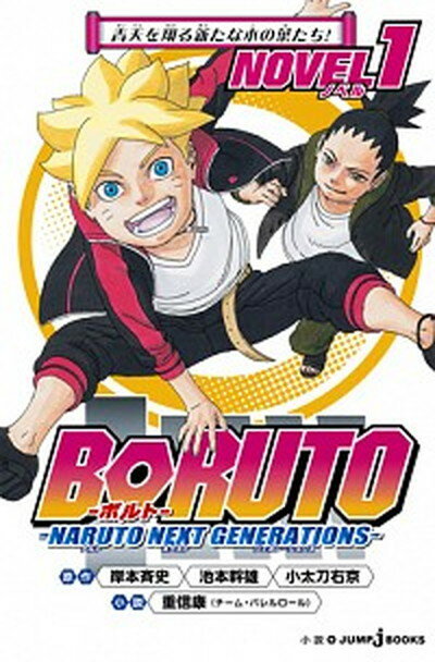 [Used] BORUTO-NARUTO NEXT GENERATIONS- NOVEL1 / Shueisha / Kishimoto Masashi (Shinsho)