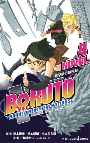 BORUTO -NARUTO NEXT GENERATIONS- NOVEL School Trip Blood Rokuroku! 4 (JUMP jBOOKS) [Shigenobu Yasushi (Team Barrel Roll)]