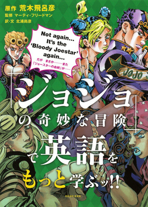 Learn more about English through "JoJo's Bizarre Adventure"!! (Learn English through "JoJo's Bizarre Adventure"!) [Araki Hirohiko]