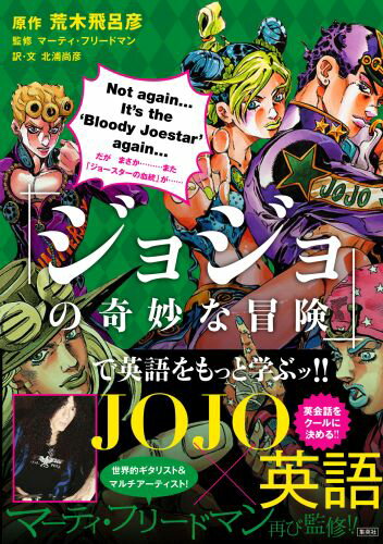 Learn more about English through "JoJo's Bizarre Adventure"!! (Learn English through "JoJo's Bizarre Adventure"!) [Araki Hirohiko]