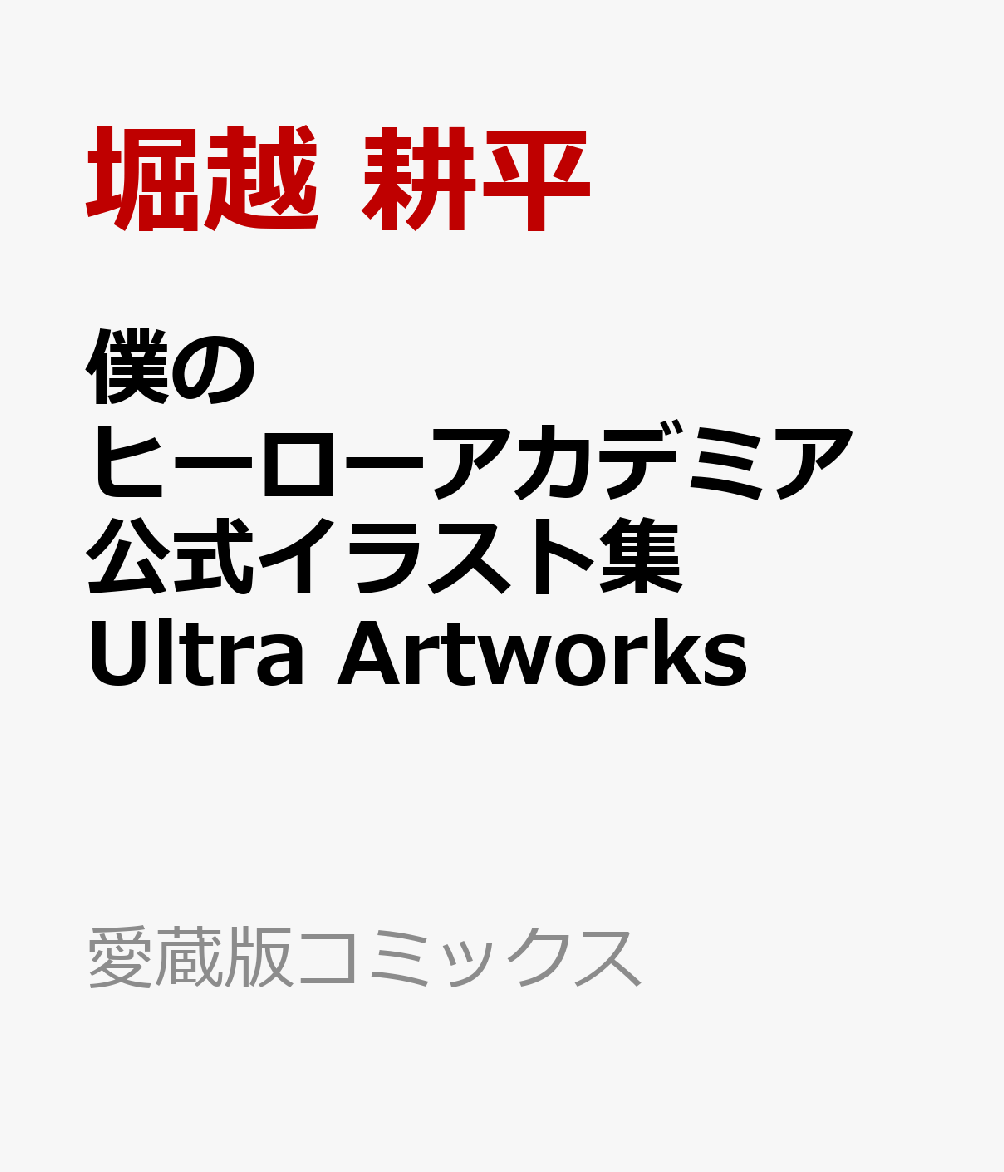 Colección de ilustraciones oficiales de My Hero Academia: Ultra Artworks (edición de coleccionista de cómics) [Horikoshi Kohei]