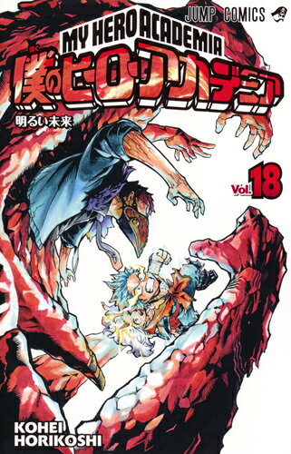 My Hero Academia 18 (Jump Comics) [Horikoshi Kohei]