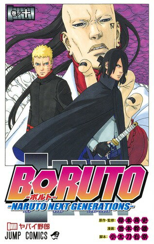 BORUTO 10 -NARUTO NEXT GENERATIONS- (Jump Comics) [Ikemoto Mikio]