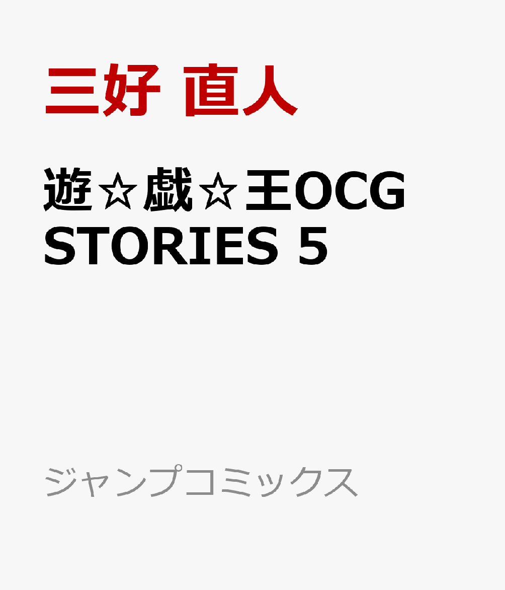 Yu-Gi-Oh! OCG STORIES 5 (Jump Comics) [Miyoshi Naoto]