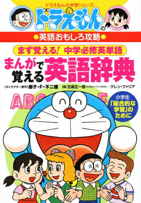 Learning English Dictionary with Doraemon Manga (Doraemon Study Series) [Goto Shoichiro]