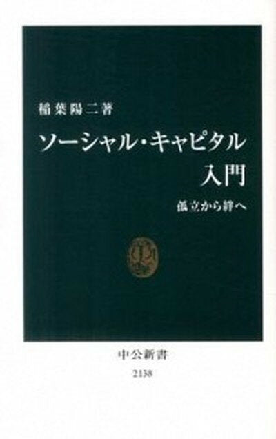 [Used] Introduction to Social Capital: From Isolation to Bonds / Chuokoron-Shinsha / Inaba Yoji (Shinsho)