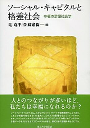 [Used] Social Capital and the Society of Inequality: Sociology of Happiness / University of Tokyo Press / Tsuji Ryuhei (Hardcover)