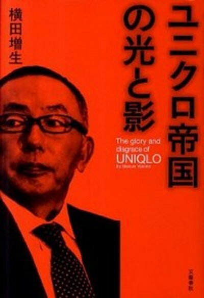 [Used] Light and Shadow of the Uniqlo Empire / Bungeishunju / Yokota Masuo (Hardcover)