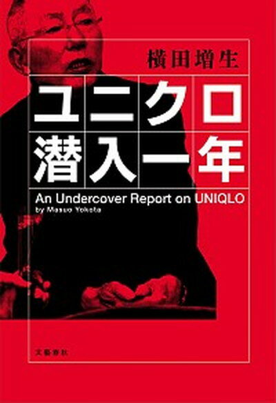 [Used] Uniqlo Infiltrated Year / Bungeishunju / Yokota Masuo (Hardcover)