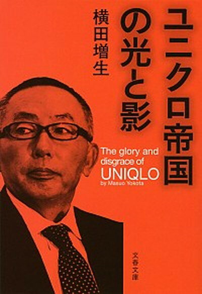 [Used] Light and Shadow of the Uniqlo Empire / Bungeishunju / Yokota Masuo (Paperback)