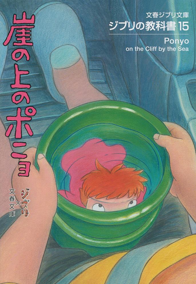 Ghibli Textbook 15 Ponyo on the Cliff (Bunshun Ghibli Bunko) [Studio Ghibli]