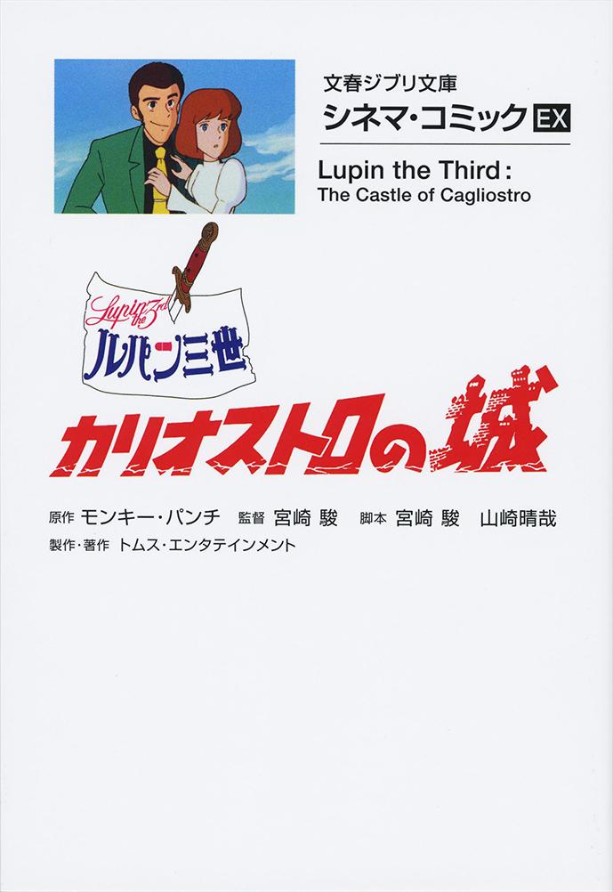 Cinema Comic EX Lupin the Third: Castle of Cagliostro (Bunshun Ghibli Bunko) [Monkey Punch]