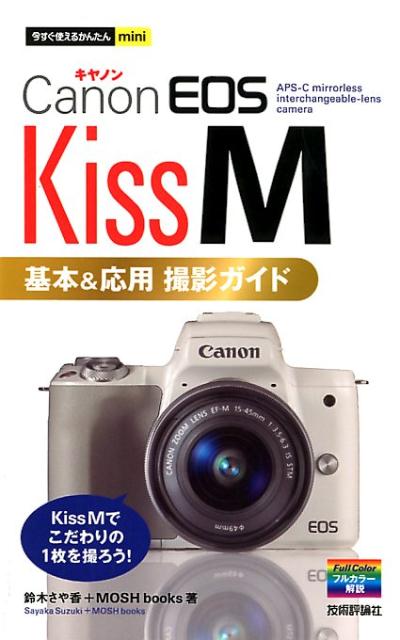 Canon EOS Kiss M Basic and Advanced Photography Guide (Easy mini to use right now) [Suzuki Sayaka]