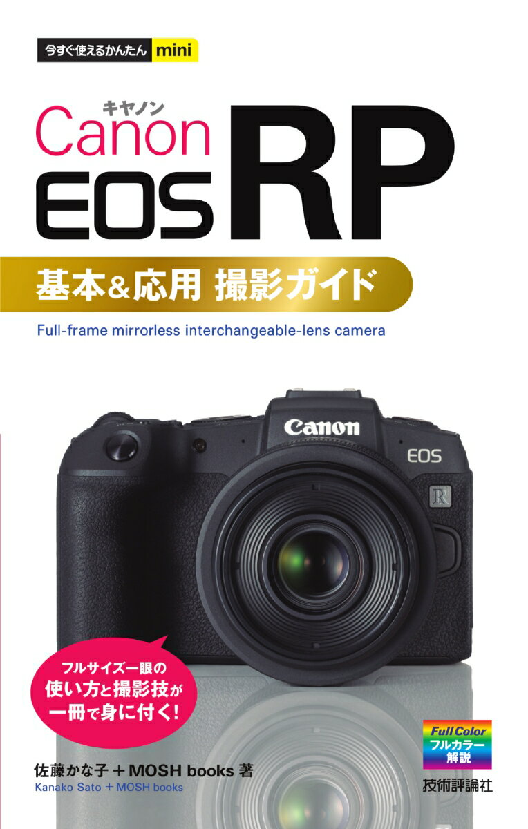 Guía de fotografía básica y avanzada con la mini cámara Canon EOS RP [Sato Kanako + libros MOSH]