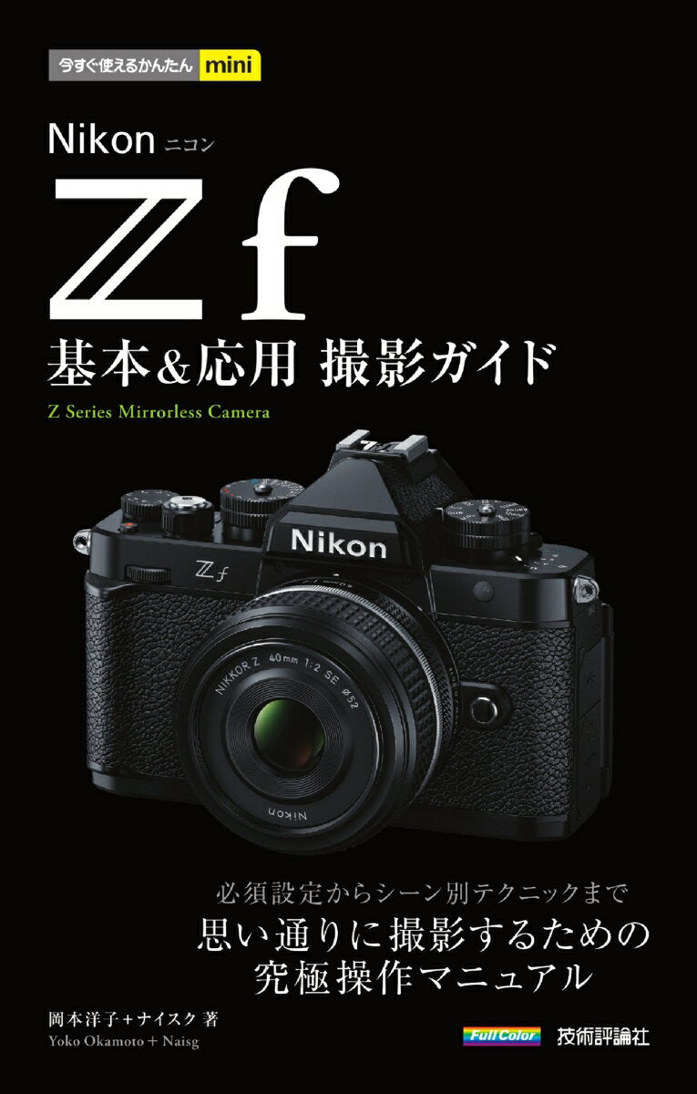 Easy mini to use now - Nikon Z f Basic and Advanced Photography Guide [Okamoto Yoko]