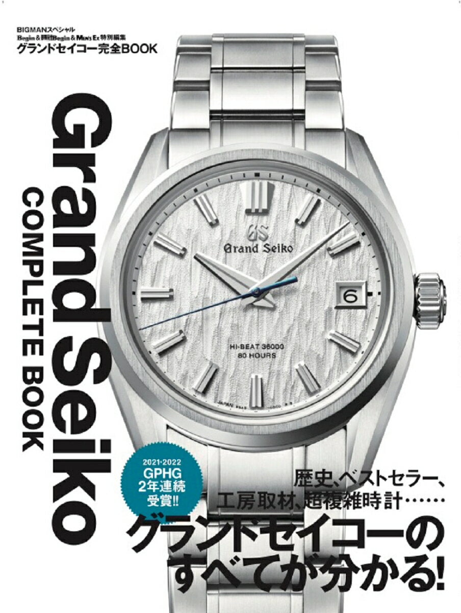 Libro completo de Grand Seiko [Edición especial Begin &amp; Watch Begin &amp; MENS EX] (Edición especial BIGMAN) [Sekai Bunkasha]