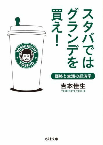 Buy Grande at Starbucks! The Economics of Price and Life (Chikuma Bunko) [Yoshimoto Yoshio]