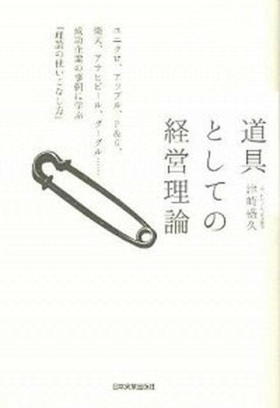 [Used] Management Theory as a Tool UNIQLO, Apple, P&G, Rakuten, Asahi Bill, Gu /Nippon Jitsugyo Publishing / Tsuzaki Morihisa (Hardcover)