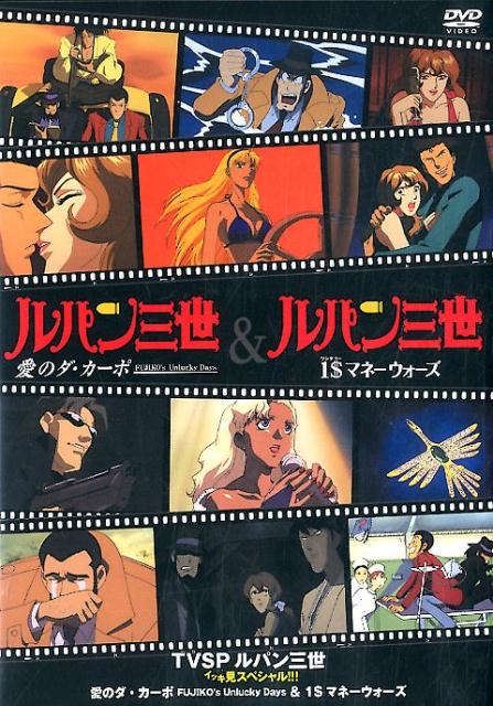 TVSP Lupin the Third - Watching in One Night Special!!! Da Capo of Love - FUJIKO's Unlucky Days & 1$ Money Wars [Monkey Punch]