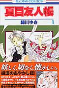 Natsume's Book of Friends 1 (Hana to Yume Comics) [Midorikawa Yuki]