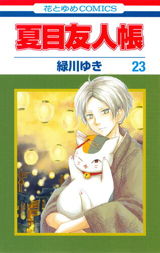 El libro de los amigos de Natsume 23 (Hana to Yume Comics) [Midorikawa Yuki]