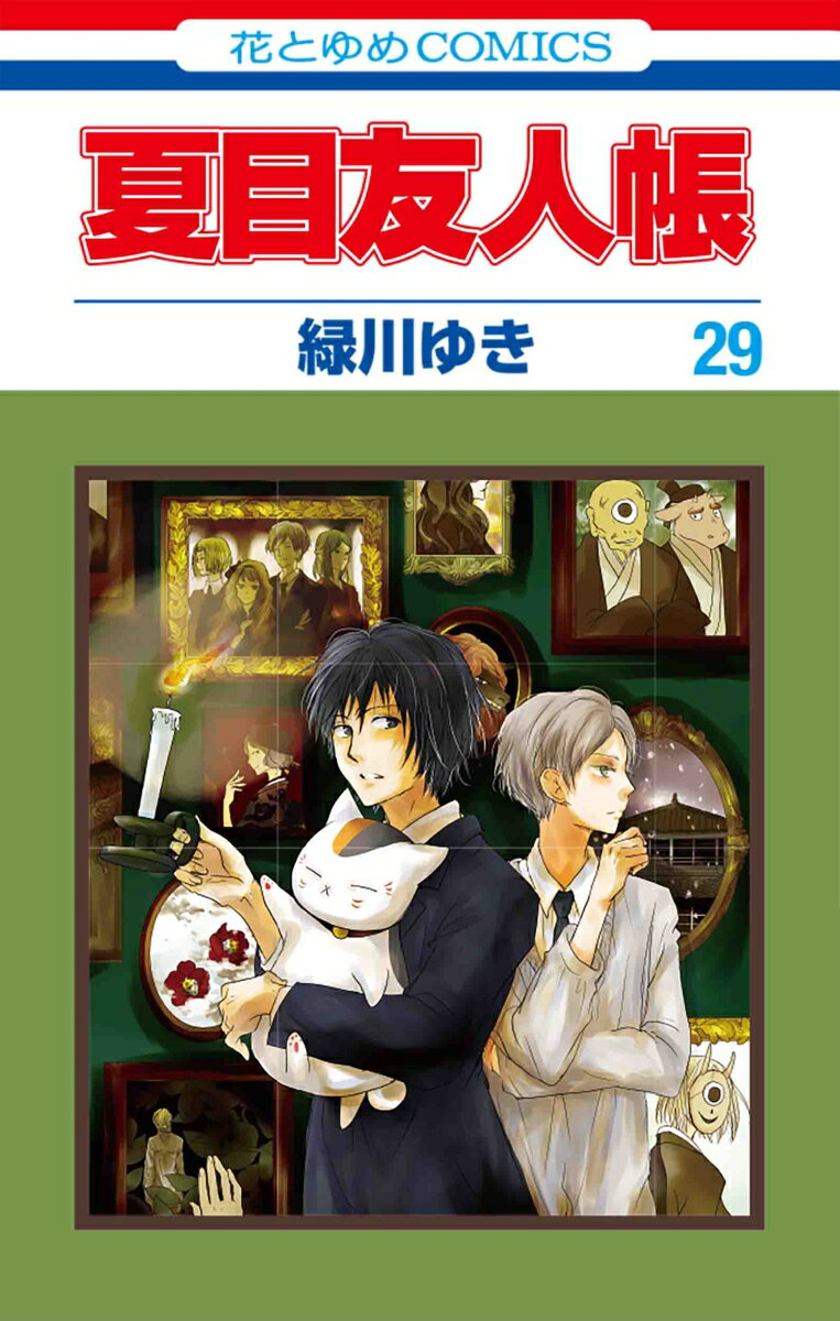 Natsume's Book of Friends 29 (Hana to Yume Comics) [Midorikawa Yuki]