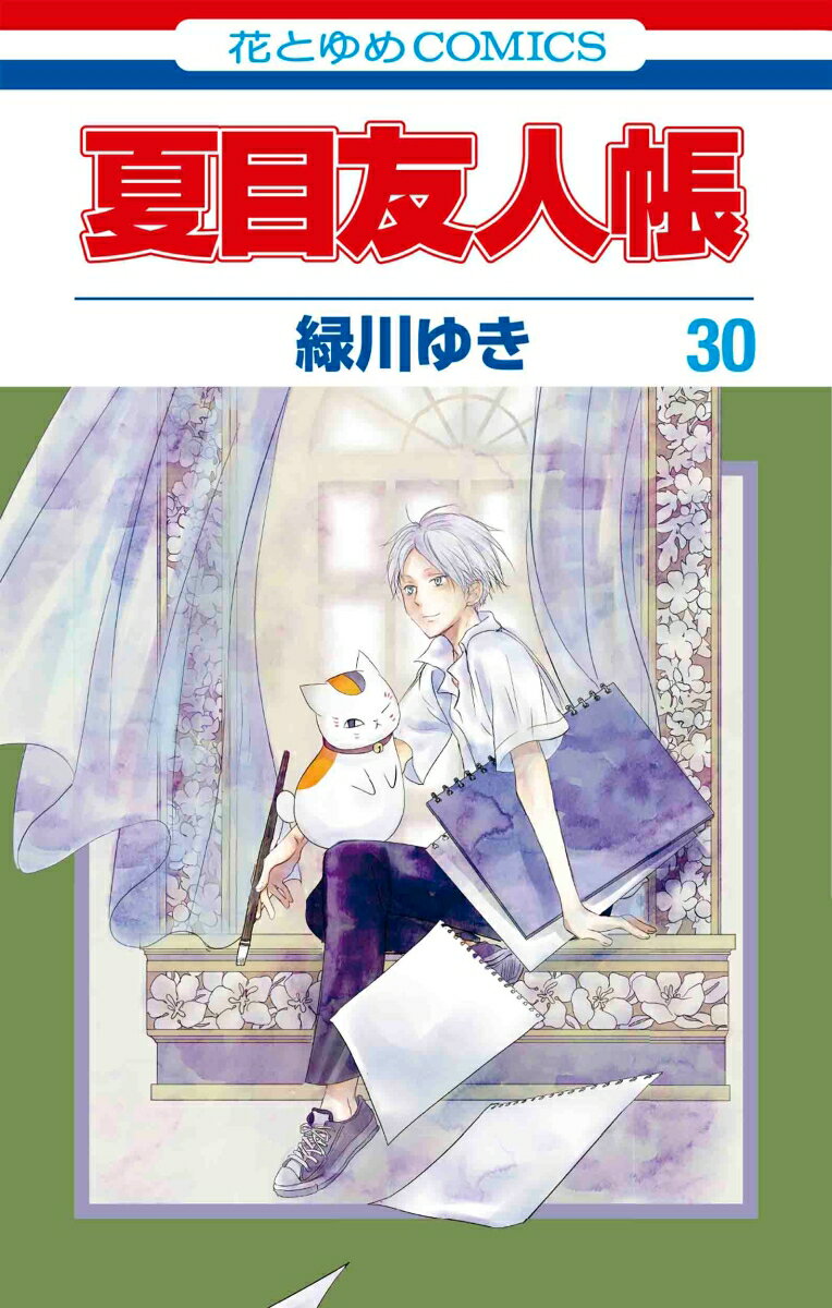 El libro de los amigos de Natsume 30 (Hana to Yume Comics) [Midorikawa Yuki]