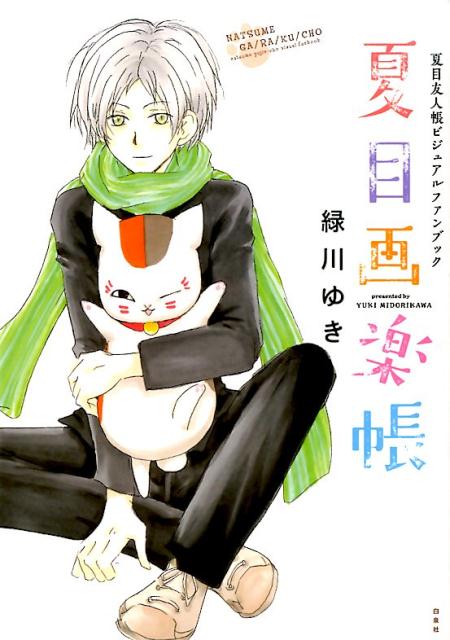 Natsume's Book of Friends Visual Fan Book Natsume's Book of Friends Visual Fan Book (Hana to Yume Comics Special) [Midorikawa Yuki]