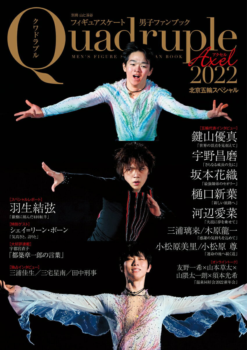 Libro para aficionados al patinaje artístico masculino Quadruple Axel (2022) Especial Juegos Olímpicos de Pekín (Montaña Bessatsu y Keikoku)