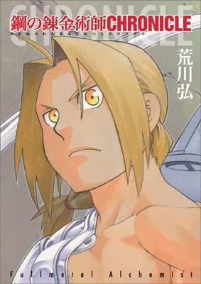 Fullmetal Alchemist CHRONICLE [Arakawa Hiromu]