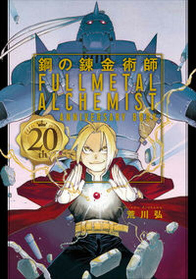 [Used] Fullmetal Alchemist 20th ANNIVERSARY BOOK / Square Enix / Arakawa Hiromu (Hardcover (softcover))