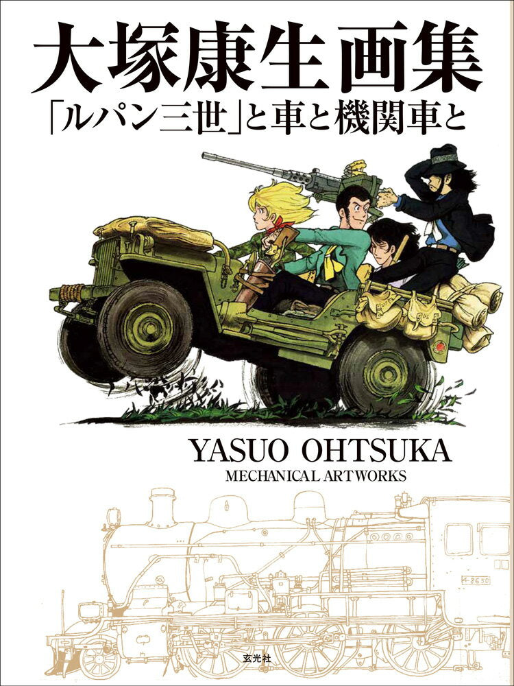 Otsuka Yasuo Art Collection "Lupin the Third," Cars, Locomotives, and [Otsuka Yasuo]