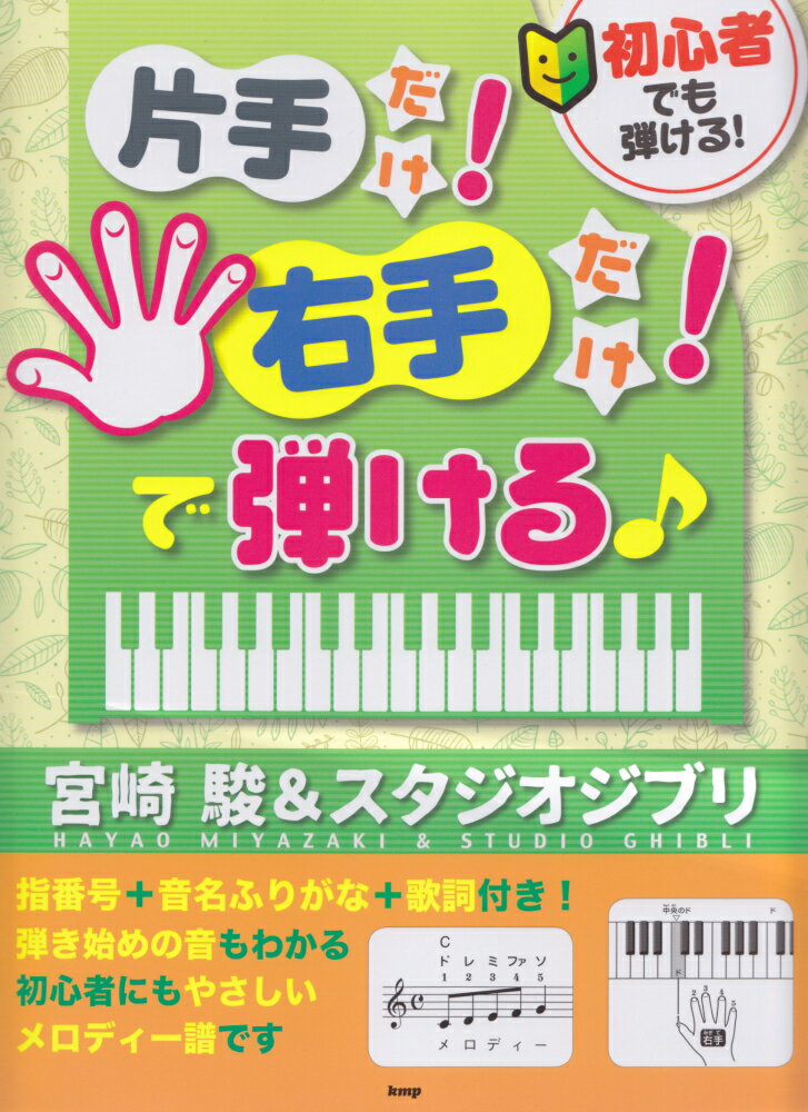 Even beginners can play! Just one hand! Just the right hand! You can play with it♪ Miyazaki Hayao and Studio Ghibli