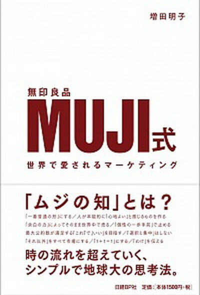 [Used] MUJI-style Marketing Beloved in the World /Nikkei BP / Masuda Akiko (Hardcover)