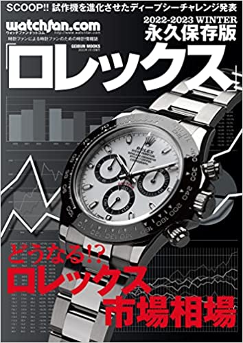 Rolex (2022-2023 Winte) Permanent Edition What will happen? ? Rolex Market Price (GEIBUN MOOKS Watchfan.com)