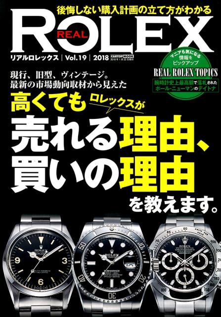 REAL ROLEX (Vol. 19) We will tell you why Rolex sells and why they buy it, even if it's expensive. (CARTOP MOOK)