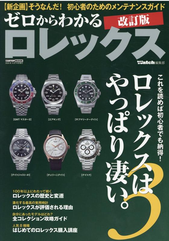 Revised Rolex Edition, Understanding from Scratches, even beginners will understand this! Rolex is amazing (CARTOP MOOK POWER Watch Editorial Department)