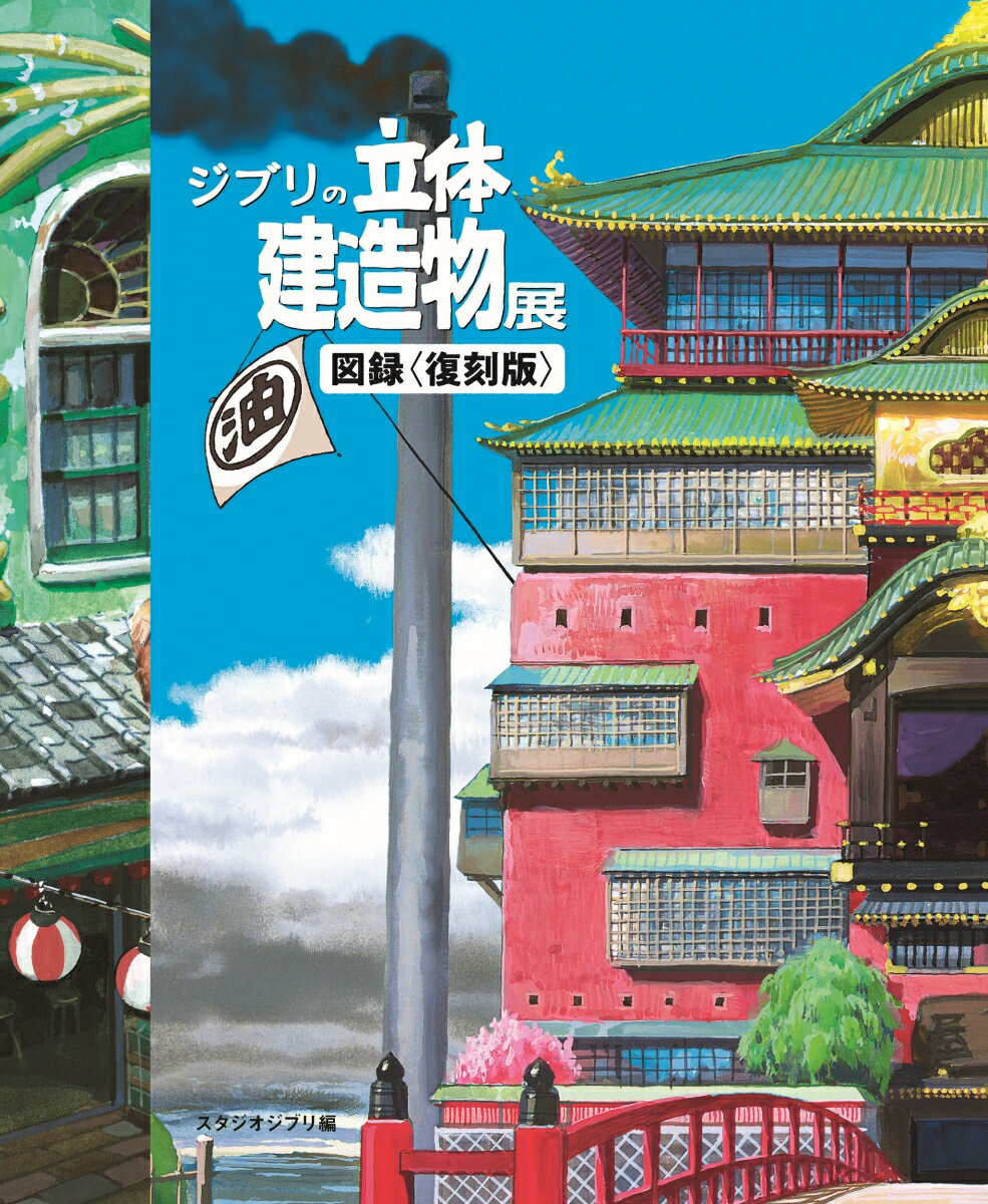 Ghibli's 3D Building Exhibition Catalog <Reprint Edition> [Studio Ghibli]