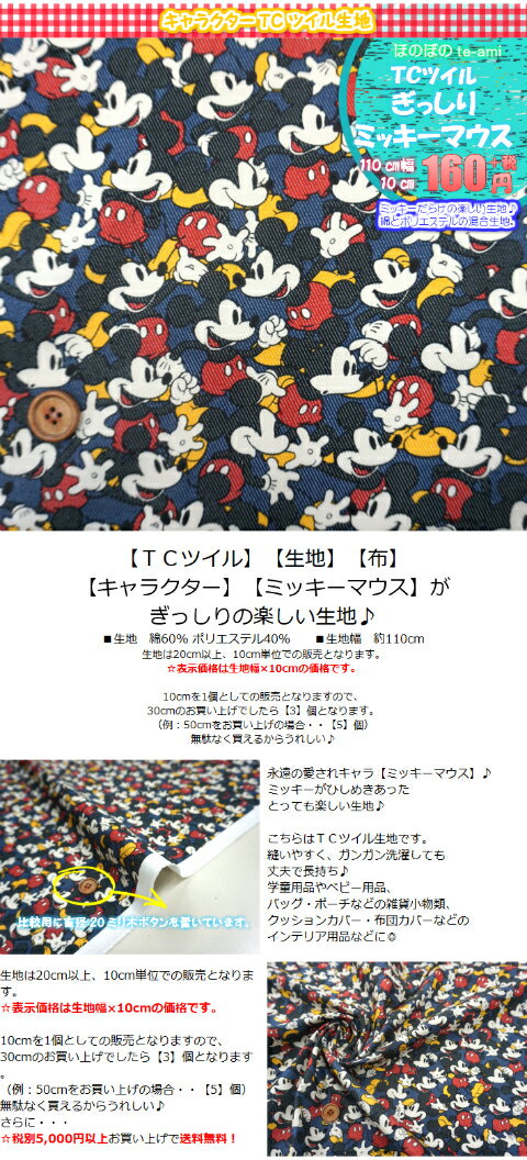 [Great deal with coupon] [Same day shipping until 2pm] Character fabric Twill Mickey Mickey Mouse Disney A fun fabric filled with navy TC twill School goods School goods Same day shipping Available for mail delivery