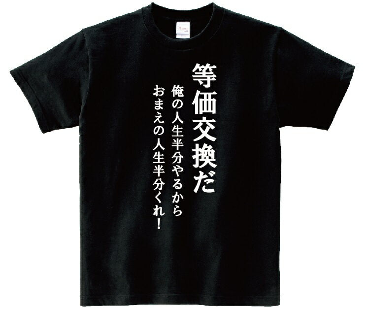 "Es un intercambio equivalente. ¡Te daré la mitad de mi vida, así que dame la mitad de tu vida!" - Camiseta con frase de anime Anime "Fullmetal Alchemist"