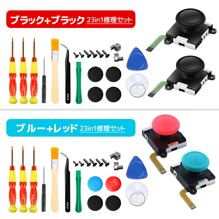 [Rakuten No. 2] 23in1 set Nintendo Switch JOY-CON stick repair replacement parts Nintendo Switch (organic EL model) repair equipment full set of tools Joy-Con repair parts Switch Joy-Con controller