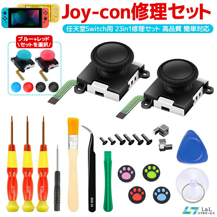 [Rakuten No. 2] 23in1 set Nintendo Switch JOY-CON stick repair replacement parts Nintendo Switch (organic EL model) repair equipment full set of tools Joy-Con repair parts Switch Joy-Con controller