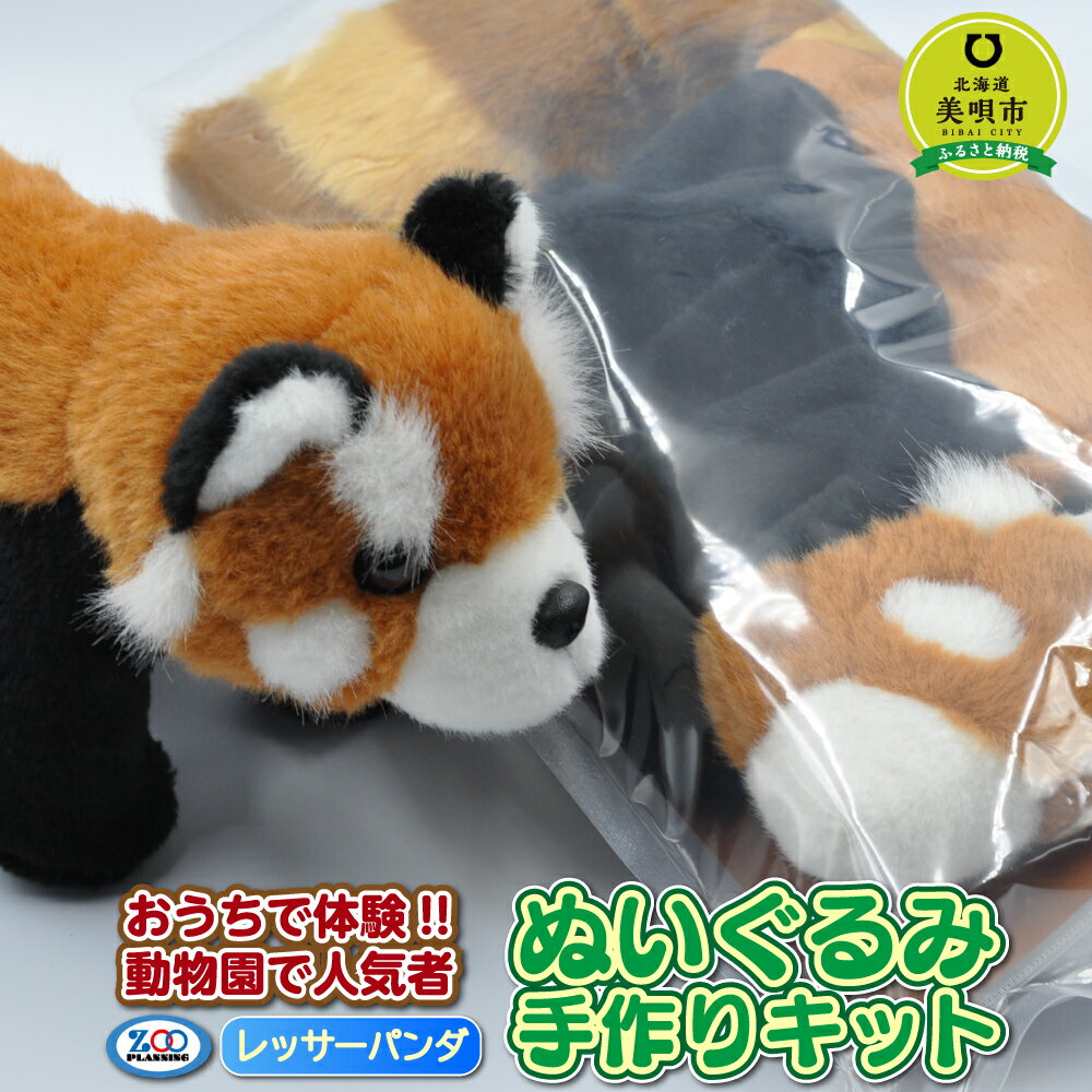 [Hometown Tax Donation] Experience at home!! Popular at the zoo Plush handmade kit Red Panda | Handmade kits Handicrafts Nuigurumi Dolls Hokkaido Hometown Tax Donation Bibai Hometown Tax Donation Hokkaido