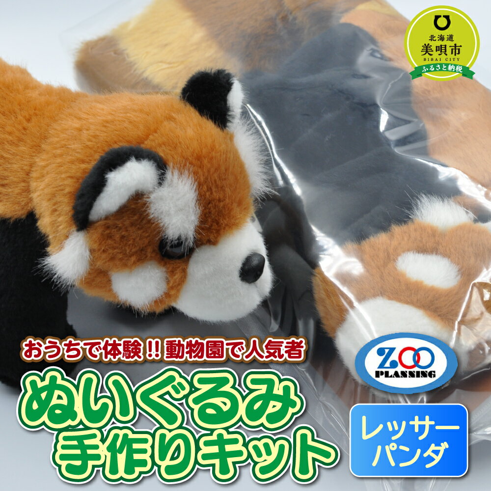 [Hometown Tax Donation] Experience at home!! Popular at the zoo Plush handmade kit Red Panda | Handmade kits Handicrafts Nuigurumi Dolls Hokkaido Hometown Tax Donation Bibai Hometown Tax Donation Hokkaido