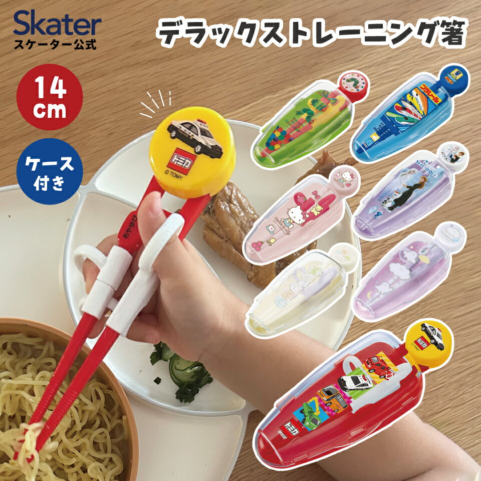 [12th to 30th, 20x points] Deluxe Training Chopsticks with Case Chopsticks, Chopsticks, Children Practice, Right-handed, Chopsticks, Children Skater ADXT1S Tomica Sumikko Gurashi [Baby Kids Case Practice Chopsticks Characters