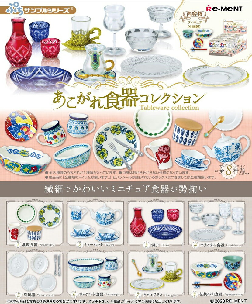 Rement Petit Sample Akogare Tableware Collection Box Products 8 types [All available]