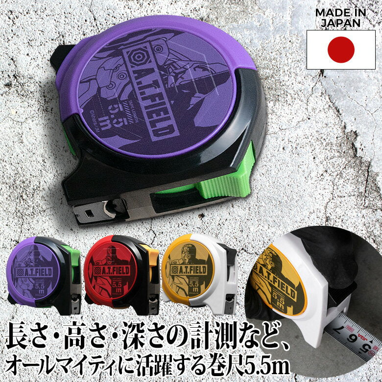 A.T.FIELD Convex 5.5m 19mm width (ATF-501/ATF-502/ATF-503) Major Tape Measure Tape Measure Tools DIY Evangelion Unit 1 Unit 2 Unit 2 Unit 0 NERV Mark Do-it-yourself Outdoor Made in Japan Kakuri Sangyo