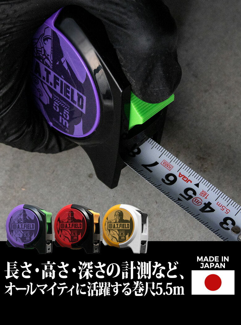 A.T.FIELD Convex 5.5m 19mm width (ATF-501/ATF-502/ATF-503) Major Tape Measure Tape Measure Tools DIY Evangelion Unit 1 Unit 2 Unit 2 Unit 0 NERV Mark Do-it-yourself Outdoor Made in Japan Kakuri Sangyo