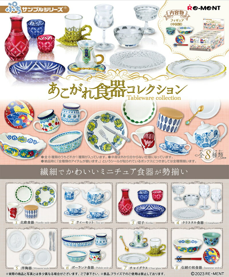 [All items available!!] Petit Sample Series Akogare Tableware Collection [All 8 types set (full complete)] [Not available for Nekopos] (RM)